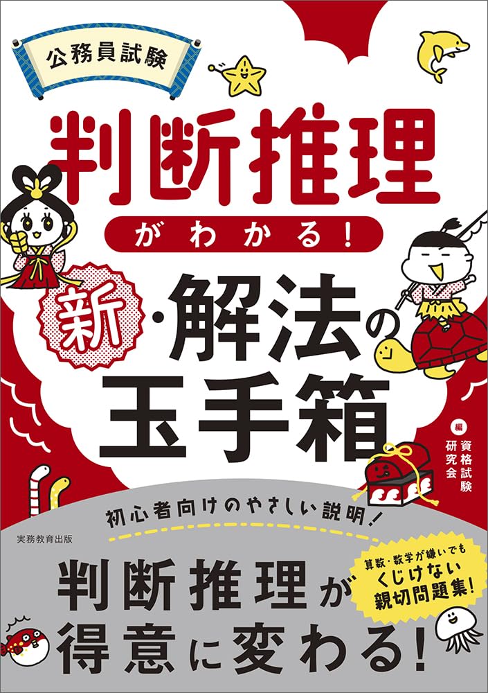 公務員試験 判断推理がわかる！新・解法の玉手箱 (公務員試験 教養試験